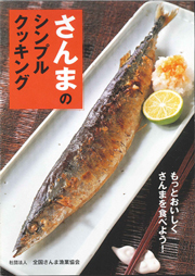 さんまのシンプルクッキング