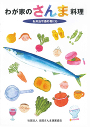 わが家のさんま料理