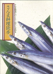 さんま料理読本