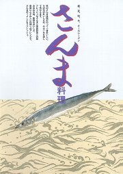 さんま料理