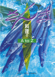 さんま料理のA to Z