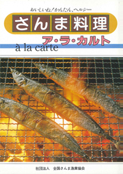 さんま料理　ア・ラ・カルト