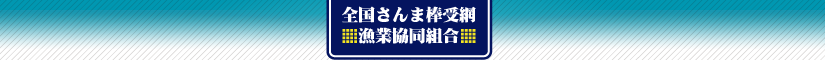 全さんま