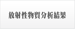 放射性物質分析結果
