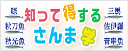 知って得するさんま学