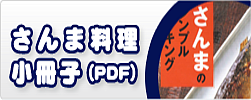 さんま料理小冊子