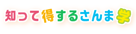 知って得するさんま学